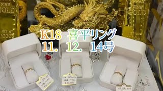 ✨[入荷商品紹介]✨K18 喜平リングのご紹介♪