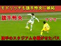 彼のスタジアムを爆上げさせた衝撃すぎるパス