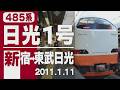 【車窓】485系「日光」1号 新宿-⚡栗橋デッドセクション⚡-東武日光 2011年1月11日