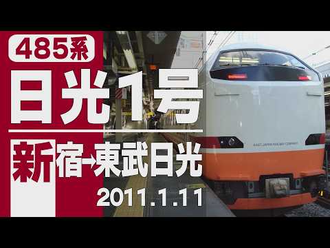 【車窓】485系「日光」1号 新宿-⚡栗橋デッドセクション⚡-東武日光 2011年1月11日