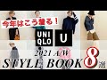 【Uniqlo U】今年はこんな着こなしがおススメ！厳選コーディネート8選【ユニクロユー】