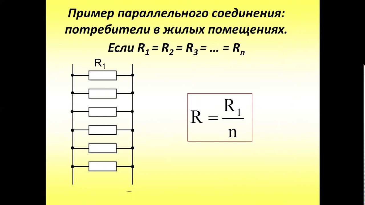 Последовательное и параллельное соединение презентация 8 класс