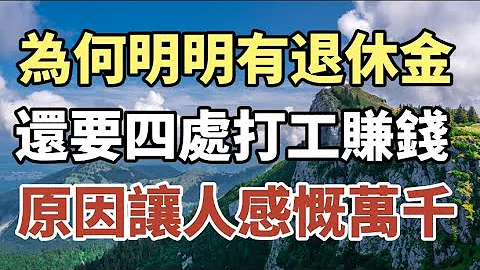 为什么有些老人退休金很高，却没有安享晚年，还四处打工赚钱？ 四位过来人道出真相，令人心酸！#中老年心语 #养老 #幸福人生 #晚年幸福 #深夜读书 #佛 #养生 - 天天要闻