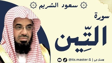 سورة التين الشيخ سعود الشريم - Surat Al-Tin, Sheikh Saud Al-Shuraim