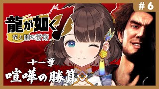 【龍が如く７光と闇の行方】はじめての如く✨11章喧嘩の勝算から！※ネタバレあり【司賀りこ/にじさんじ】