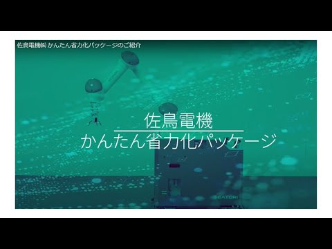 佐鳥電機㈱ かんたん省力化パッケージのご紹介