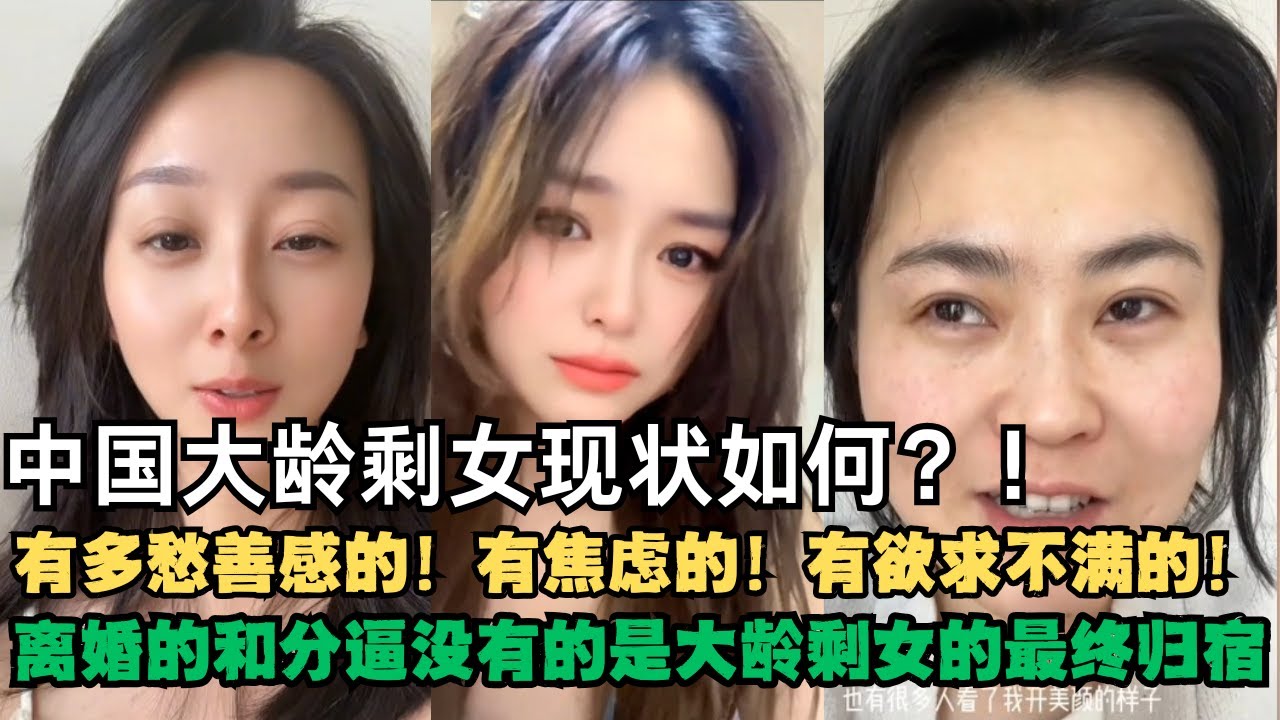 中国大龄剩女现状如何？有欲求不满的，有多愁善感的，有焦虑无望的，还有停水停电拉闸的！美颜功能害了大龄剩女！离婚的和分逼没有的男人是大龄剩女的最终选择！小奶狗相亲40大龄剩女被嫌弃身体太单薄！