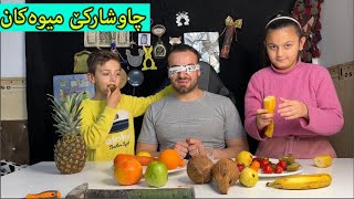 چاڵنجی چاوشارکێی میوەکان لەگەڵ هاناو کیکۆ،😍🍍 🥥 🥝 🍅کێ بردیەوە؟ screenshot 5