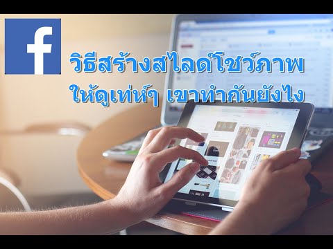 วิธีสร้างสไลด์โชว์ในเพจให้ดูสวยๆ เท่ๆ ทำไง Facebook slide show