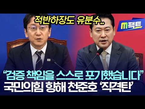 “검증 책임을 스스로 포기했습니다”, 국민의힘 향해 천준호 ‘직격탄’