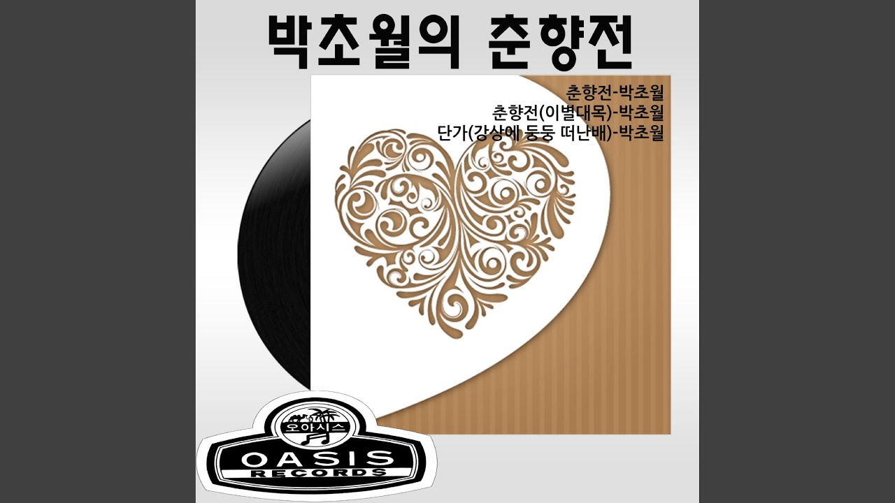 춘향전 (이별대목)