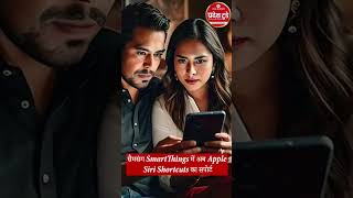 सैमसंग SmartThings में अब Apple Siri Shortcuts का सपोर्ट@pradeshtoday #Samsung #SmartThings
