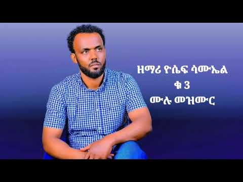 ዘማሪ ዮሴፍ ሳሙኤል ቁ 3 ሙሉ መዝሙር 