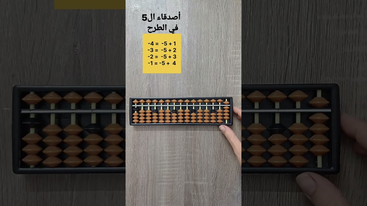   الطرح المركب أصدقاء ال5   الحصة [1]                       #تعليم  #السوروبان#الحساب_الذهني 