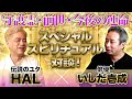 12歳年下の新恋人と熱愛発覚!いしだ壱成×伝説のユタ!守護霊・前世・今後の運命!スペシャルスピリチュアル対談【チャンネル開設2周年記念】