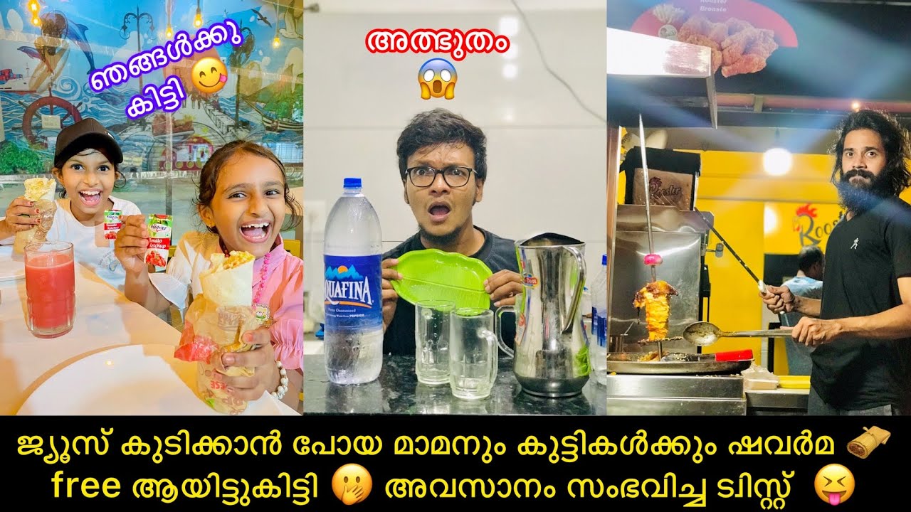 ജ്യൂസ് കുടിക്കാൻ പോയ മാമനും കുട്ടികൾക്കും ഷവർമ 🫔free ആയിട്ടുകിട്ടി 🤭 അവസാനം സംഭവിച്ച ട്വിസ്റ്റ് 😝