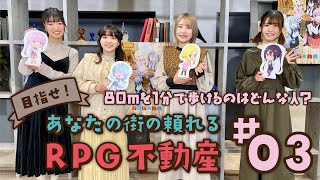 【TVアニメ『RPG不動産』 スペシャル動画企画】「目指せ！あなたの街の頼れるRPG不動産」#03