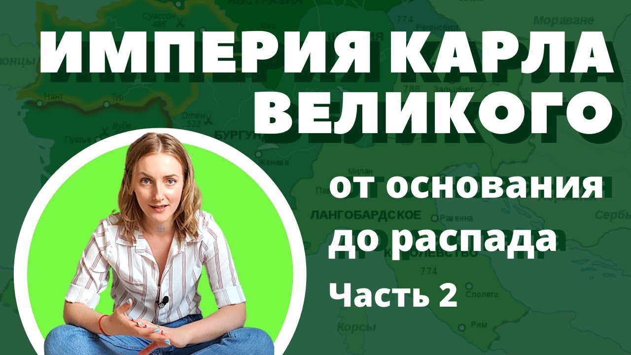Часть 2: Завоевания Карла Великого. Основание Империи Карла Великого ...