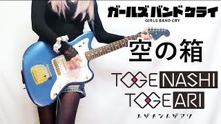 【TOGENASHI TOGEARI】空の箱 (VOID) | ガールズバンドクライ  ギター弾いてみた(Guitar Cover)