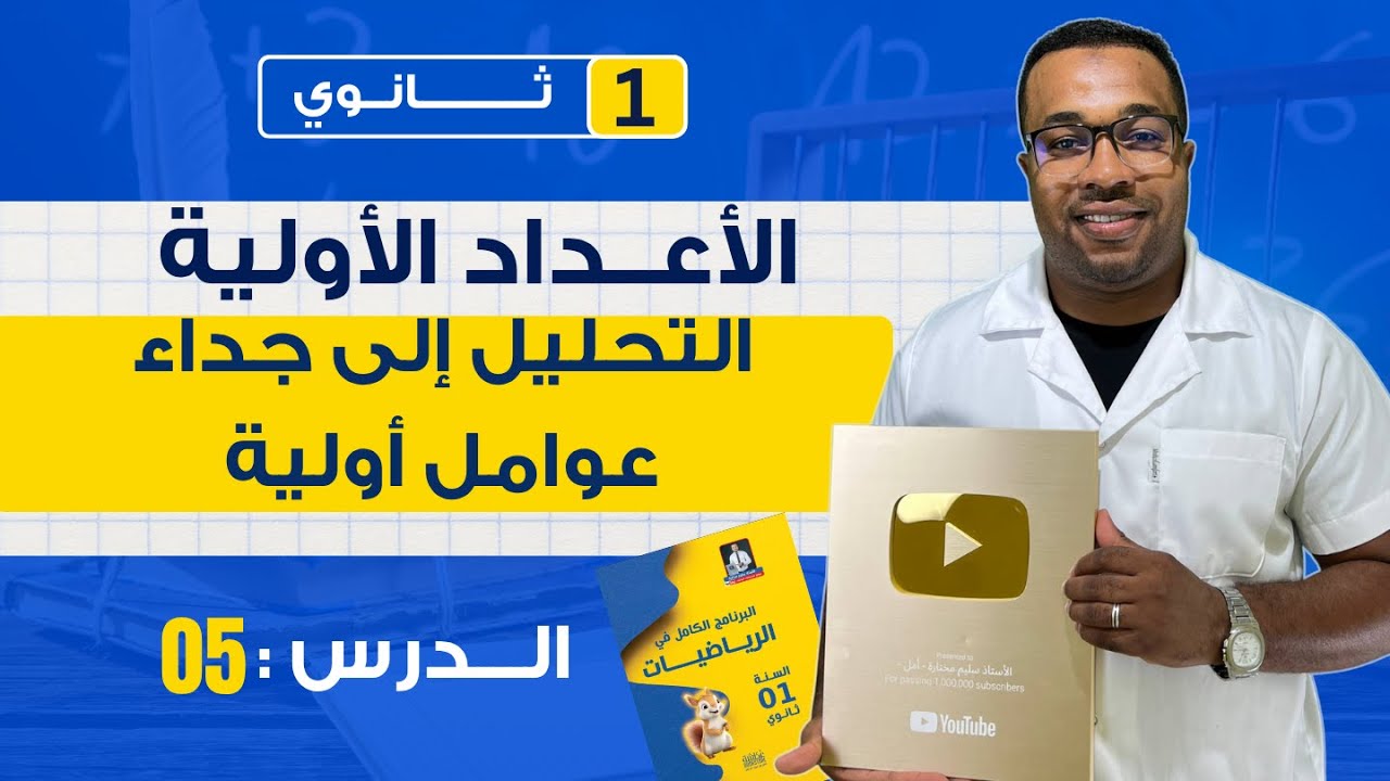 الدرس 05 : التعرف العدد الأولي - التحليل إلى جداء عوامل أولية - أولى ثانوي