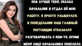 видео: она заняла мою должность и назвала меня устаревшим так что я дал ей провалиться перед всей комиссией картинка: она заняла мою должность и назвала меня устаревшим так что я дал ей провалиться перед всей комиссией