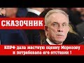 КПРФ дала жесткую оценку Морозову и потребовала его отставки !