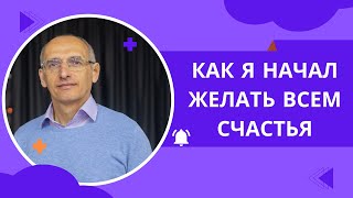 Как я начал желать всем счастья. Торсунов О. Г. лекции