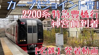 【名鉄】カーブ&ジョイント音！2200系 特急豊橋行 神宮前到着