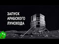 SpaceX запускает арабский луноход