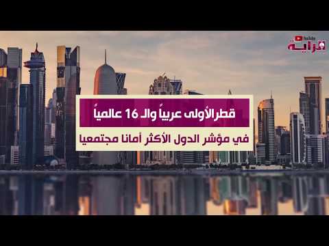 قطر الأولى عربيا وال 16 عالميا في مؤشر الدول الأكثر امانا مجتمعيا