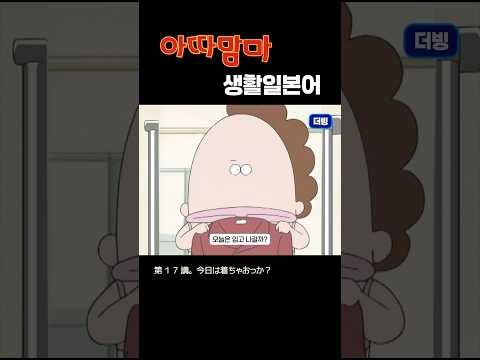 #<strong>17강</strong> #아따맘마 #생활일본어