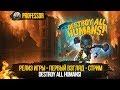 Destroy All Humans! - Релиз игры - Первый взгляд (СТРИМ)