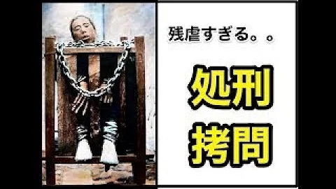 史上最も残酷な拷問法 Mp3