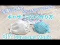 手縫いのみ!/夏マスク作り方/ギャザーマスク/ポケット付&ワイヤー交換OK!/DIY /Hand sewing only!DIY/Summer Mask/Gather mask/LMS