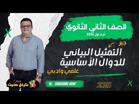 التمثيل البياني للدوال الاساسية الصف الثاني الثانوي جبر شرح جديد 2026  التمثيل البياني للدوال الاساسية الصف الثاني الثانوي جبر شرح جديد 2026