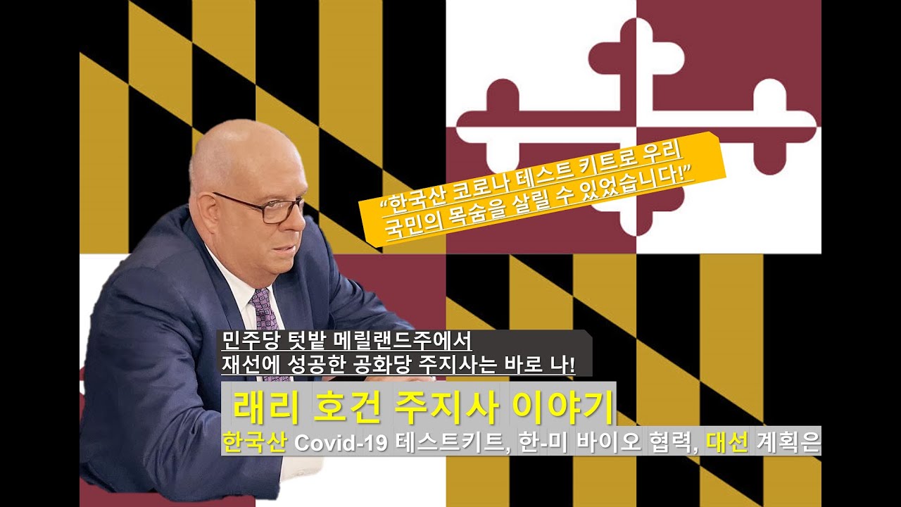 [코인시] 민주당 텃밭 매릴랜드주에서 재선에 성공한 주지사는 바로 나, 래리 호건 주지사 인터뷰