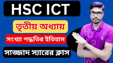 HSC ICT Chapter-3. সংখ্যা পদ্ধতি ও ডিজিটাল ডিভাইস || Number systems and digital devices. Part-1.