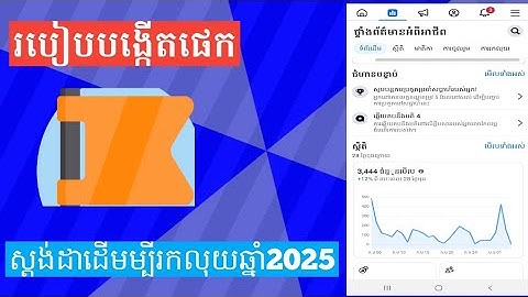 របៀបបង្កើតផេក និងរៀបចំផេកអោយត្រូវតាមស្តង់ដា ដើម្បីរកលុយតាម Ad Breaks 2025