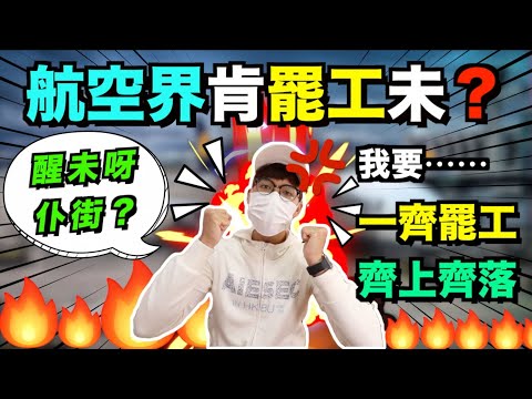 航空界肯罷工未？｜響應醫護大罷工｜武漢肺炎大爆發人人自危｜航空界前線返工根本毫無保障｜我要重現8.5｜Jer仔