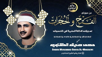 وكأنه يقرأ في ظل عرش الرحمن الشيخ المنشاوي يكاد بعذب صوته أن يقتلع القلب من بين الضلوع "تلاوة نادرة"