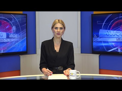 ახალი ამბები 29.12.2020   თამარ ბოლქვაძე / Tamar Bolkvadze