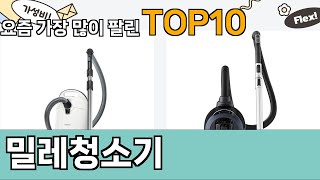 가장 많이 팔린 밀레청소기 추천 Top10!