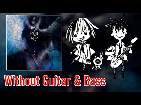 [ギタドラ] 透明はまだらに世界を告げて - Without Guitar & Bass