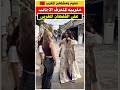 مغربيه باوروبا كتعرف الأجانب على القفطان المغربي مشاهير الجالية المغربية مغربية في فرنسا مغربيه باوروبا كتعرف الأجانب على القفطان المغربي مشاهير الجالية المغربية مغربية في فرنسا