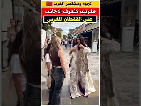 مغربيه باوروبا كتعرف الأجانب على القفطان المغربي مشاهير الجالية المغربية مغربية في فرنسا
