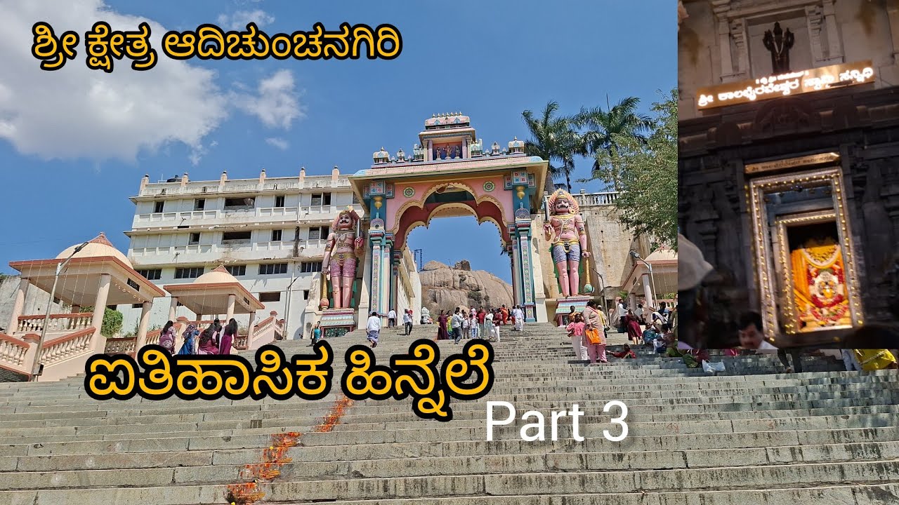 ಶ್ರೀ ಆದಿ ಚುಂಚನಗಿರಿ ಕ್ಷೇತ್ರದ ಕ್ಷೇತ್ರ ಪಾಲಕ ಮತ್ತು ಮಾಹಿತಿ,sri kshetra adi chunchanagiri 