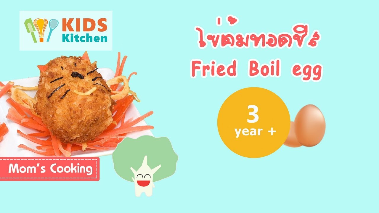 ไข่ต้มทอดชีส เมนูไข่ อาหารเด็ก 3 ขวบ Fried Boil egg l ครัวคุณแม่ Mom's Cooking