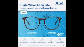 High-Vision Long Life เคลือบ Multicoat Lens ที่ดีที่สุดจาก HOYA