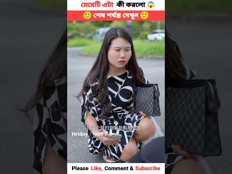 মেয়েটি এটা কি করলো 😱 #shorts #shortsfeed #youtubeshorts