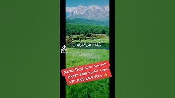 سورة الشرح ሱረቱል ሸረህ sura al shereh